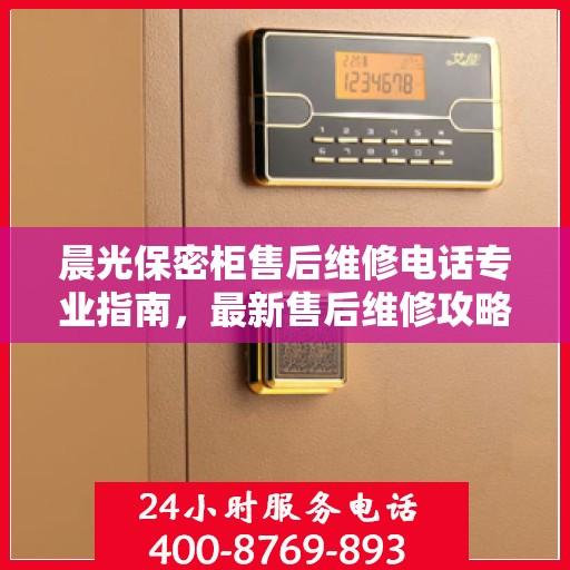 晨光保密柜售后维修电话专业指南，最新售后维修攻略