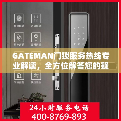 GATEMAN门锁服务热线专业解读，全方位解答您的疑问