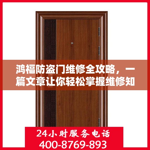鸿福防盗门维修全攻略，一篇文章让你轻松掌握维修知识