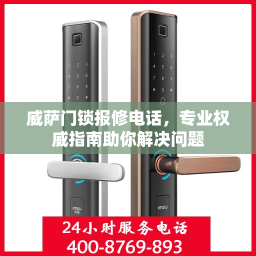 威萨门锁报修电话，专业权威指南助你解决问题