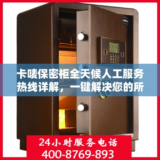 卡唛保密柜全天候人工服务热线详解，一键解决您的所有问题