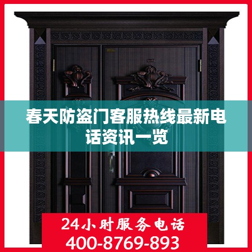 春天防盗门客服热线最新电话资讯一览