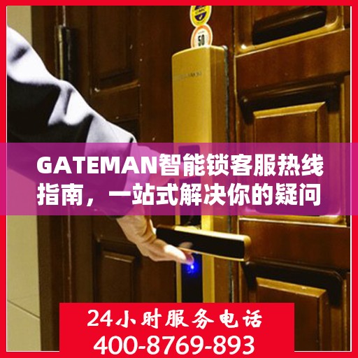 GATEMAN智能锁客服热线指南，一站式解决你的疑问与需求
