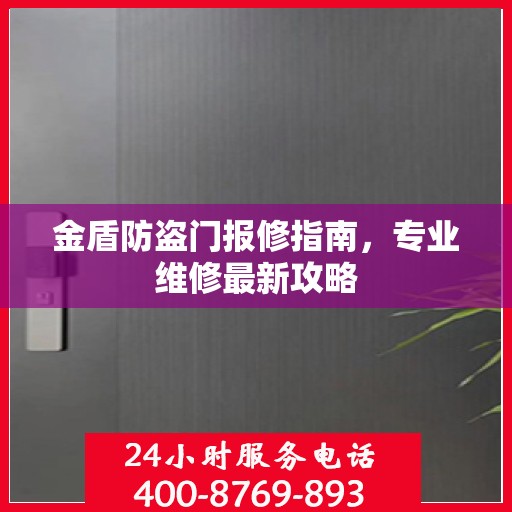 金盾防盗门报修指南，专业维修最新攻略