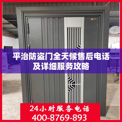 平治防盗门全天候售后电话及详细服务攻略