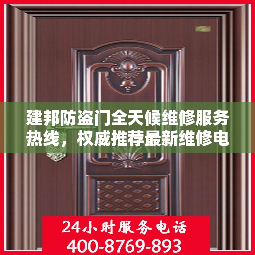 建邦防盗门全天候维修服务热线，权威推荐最新维修电话！