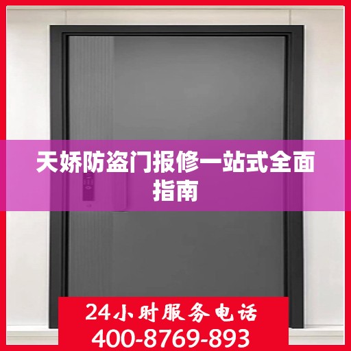 天娇防盗门报修一站式全面指南