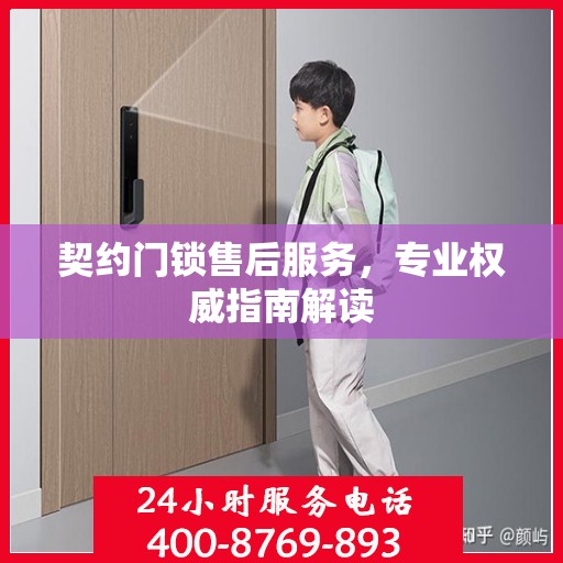 契约门锁售后服务，专业权威指南解读