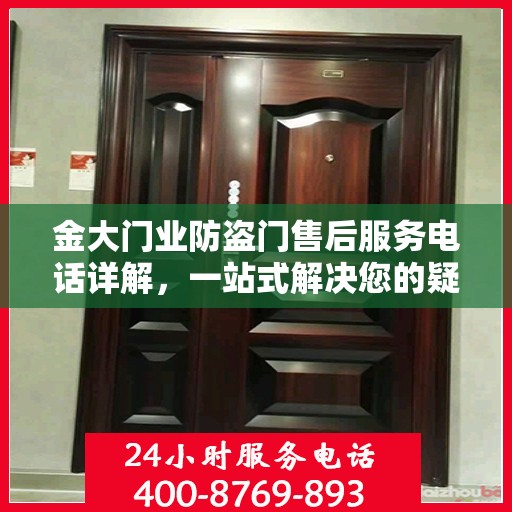 金大门业防盗门售后服务电话详解，一站式解决您的疑问
