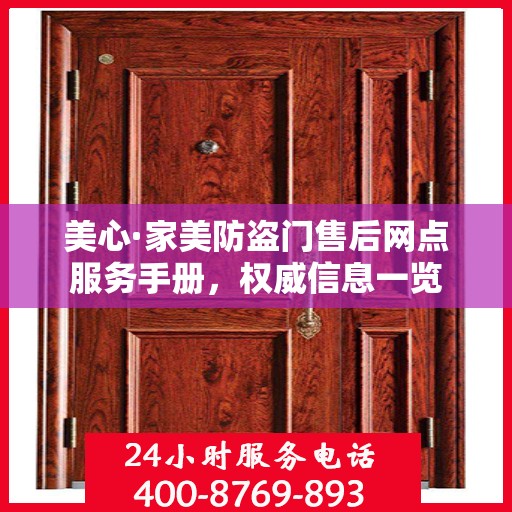 美心·家美防盗门售后网点服务手册，权威信息一览