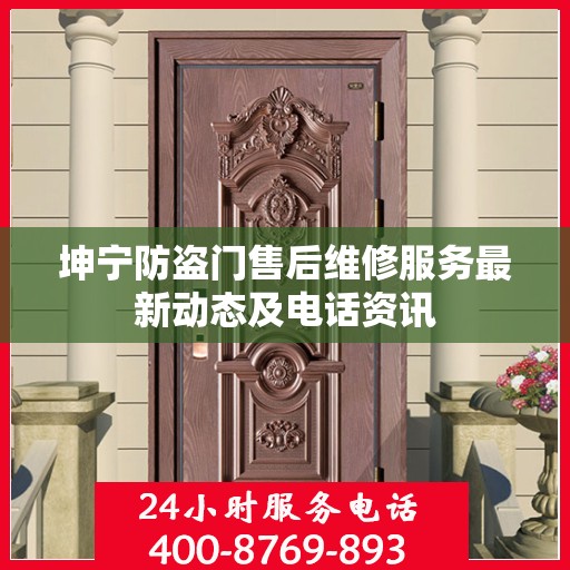 坤宁防盗门售后维修服务最新动态及电话资讯