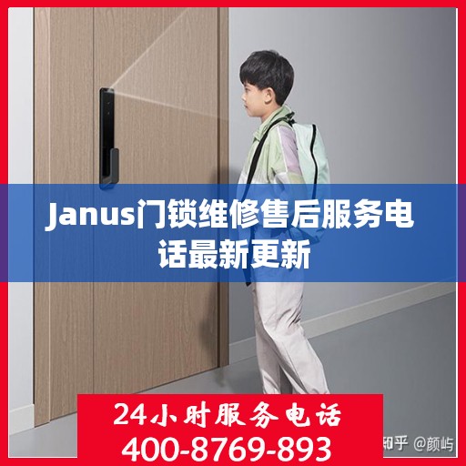 Janus门锁维修售后服务电话最新更新