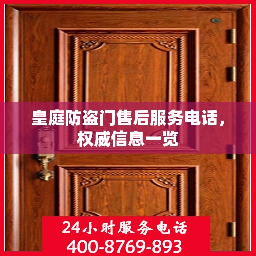 皇庭防盗门售后服务电话，权威信息一览