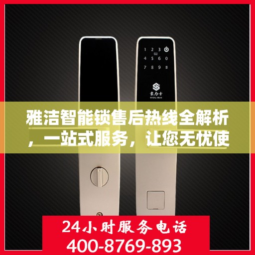 雅洁智能锁售后热线全解析，一站式服务，让您无忧使用智能锁