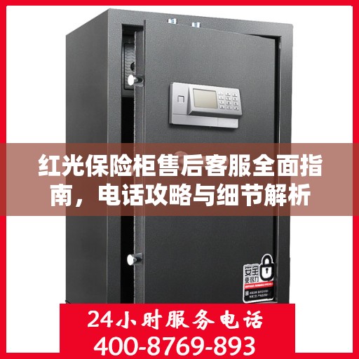 红光保险柜售后客服全面指南，电话攻略与细节解析