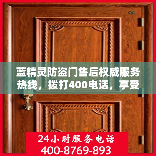 蓝精灵防盗门售后权威服务热线，拨打400电话，享受专业售后保障！