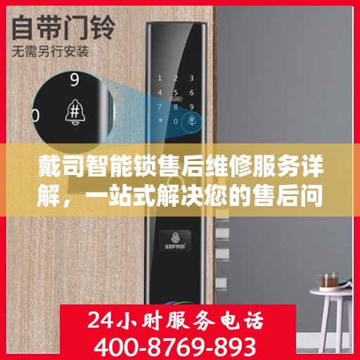 戴司智能锁售后维修服务详解，一站式解决您的售后问题，专业电话解读