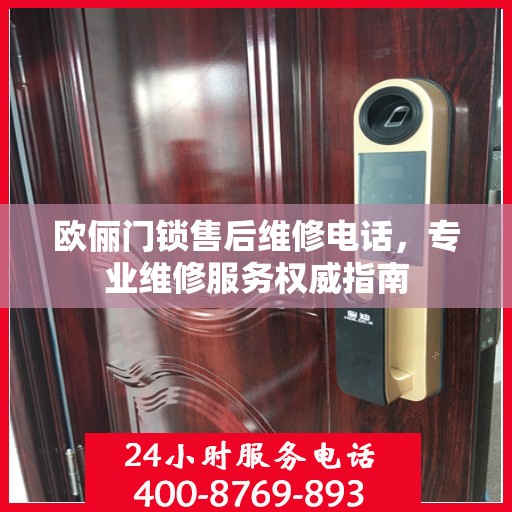 欧俪门锁售后维修电话，专业维修服务权威指南