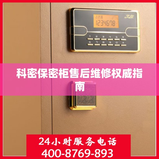 科密保密柜售后维修权威指南