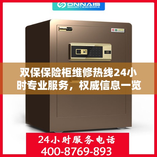 双保保险柜维修热线24小时专业服务，权威信息一览