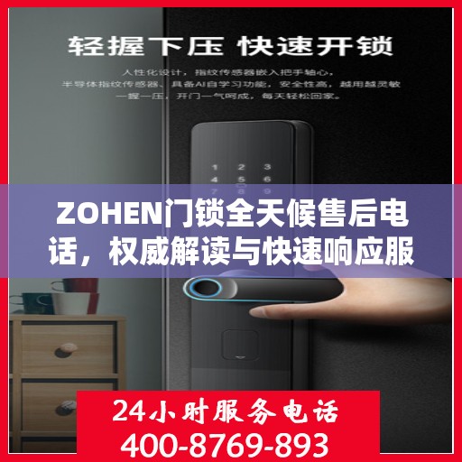 ZOHEN门锁全天候售后电话，权威解读与快速响应服务