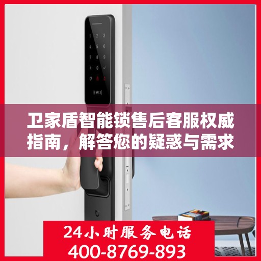 卫家盾智能锁售后客服权威指南，解答您的疑惑与需求