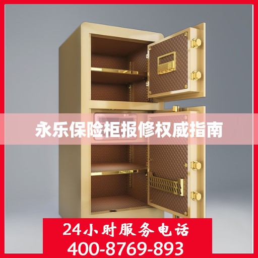 永乐保险柜报修权威指南