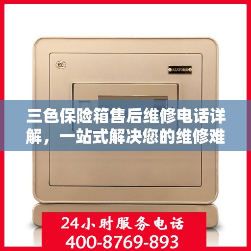 三色保险箱售后维修电话详解，一站式解决您的维修难题