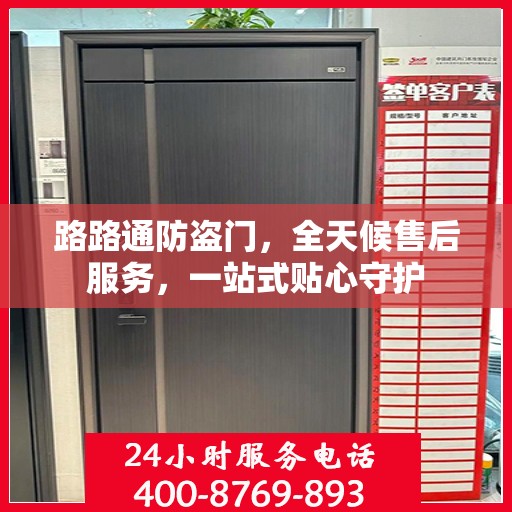 路路通防盗门，全天候售后服务，一站式贴心守护
