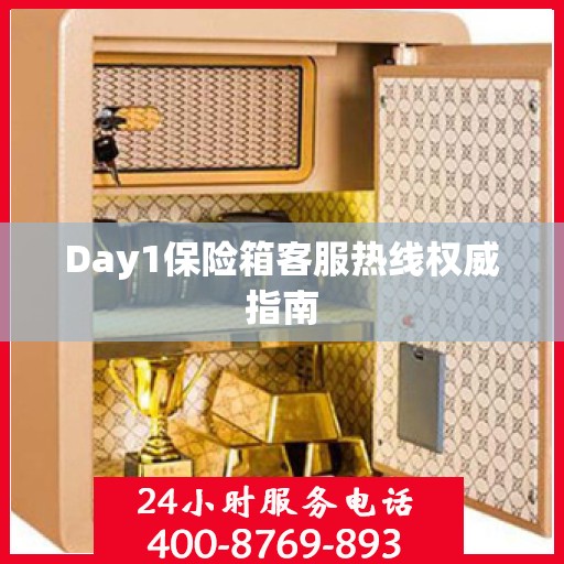 Day1保险箱客服热线权威指南