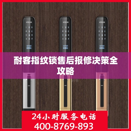 耐客指纹锁售后报修决策全攻略