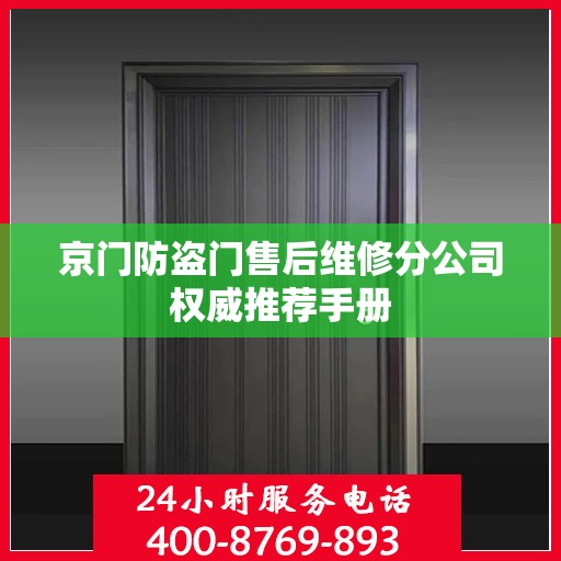 京门防盗门售后维修分公司权威推荐手册