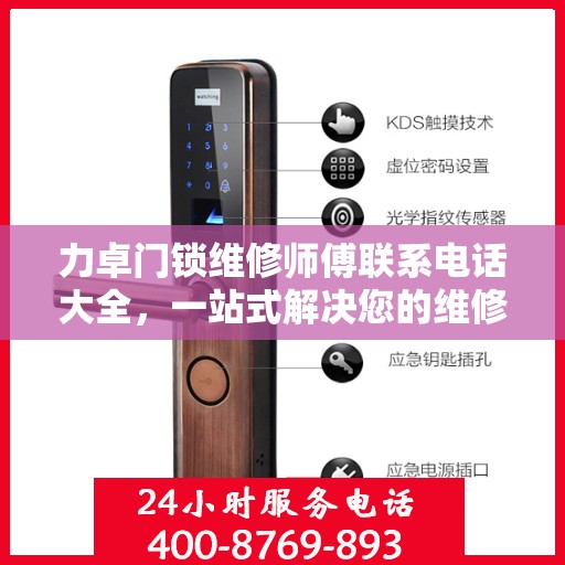 力卓门锁维修师傅联系电话大全，一站式解决您的维修需求