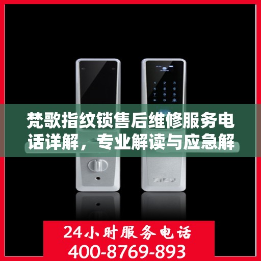 梵歌指纹锁售后维修服务电话详解，专业解读与应急解决方案