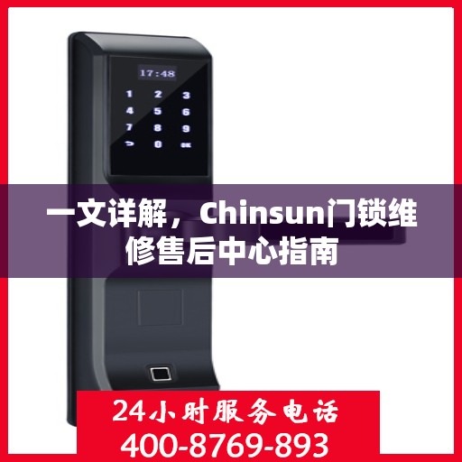 一文详解，Chinsun门锁维修售后中心指南