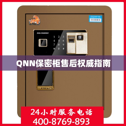 QNN保密柜售后权威指南