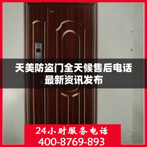 天美防盗门全天候售后电话最新资讯发布