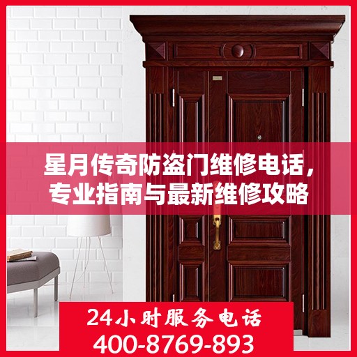 星月传奇防盗门维修电话，专业指南与最新维修攻略