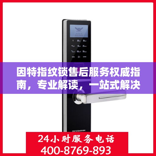 因特指纹锁售后服务权威指南，专业解读，一站式解决方案