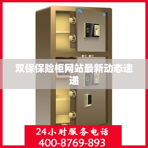 双保保险柜网站最新动态速递