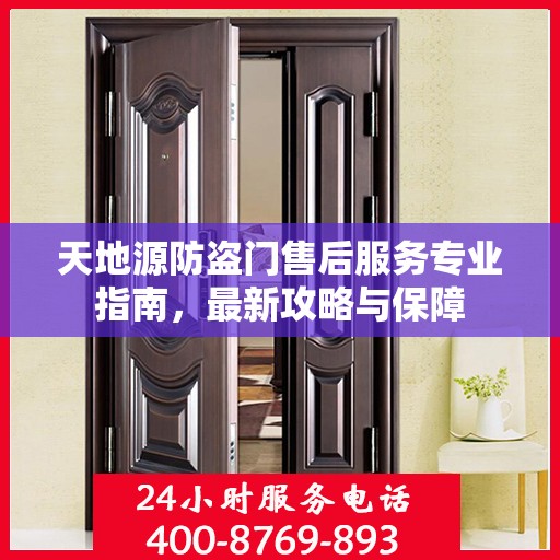 天地源防盗门售后服务专业指南，最新攻略与保障