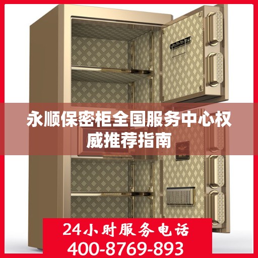 永顺保密柜全国服务中心权威推荐指南