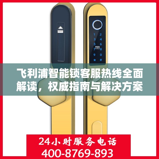 飞利浦智能锁客服热线全面解读，权威指南与解决方案
