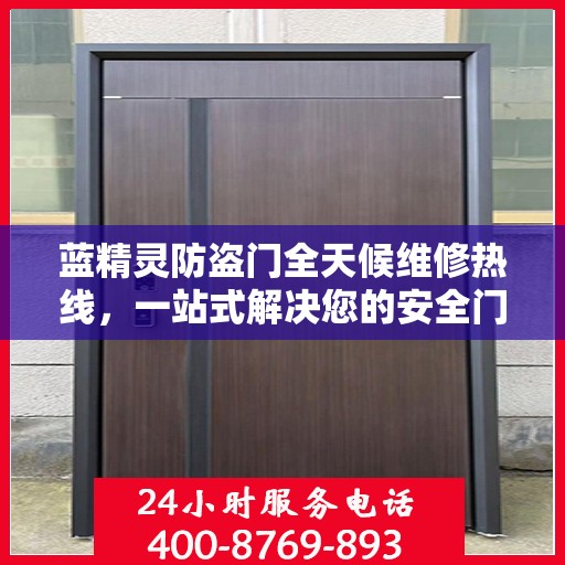 蓝精灵防盗门全天候维修热线，一站式解决您的安全门问题