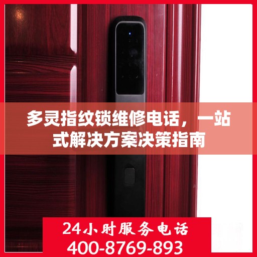 多灵指纹锁维修电话，一站式解决方案决策指南