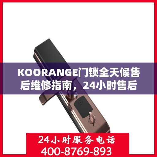 KOORANGE门锁全天候售后维修指南，24小时售后电话全解析