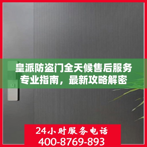 皇派防盗门全天候售后服务专业指南，最新攻略解密