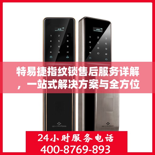 特易捷指纹锁售后服务详解，一站式解决方案与全方位保障
