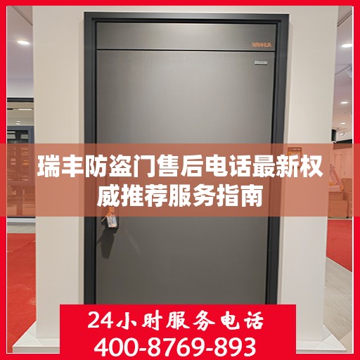 瑞丰防盗门售后电话最新权威推荐服务指南