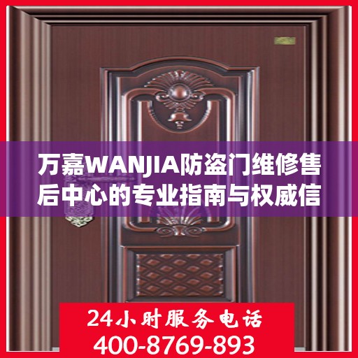 万嘉WANJIA防盗门维修售后中心的专业指南与权威信息解读